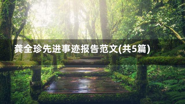 龚全珍先进事迹报告范文(共5篇)