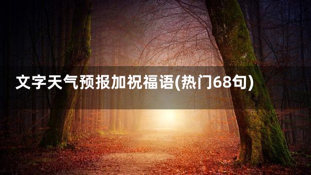 文字天气预报加祝福语(热门68句)