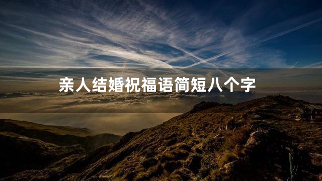 亲人结婚祝福语简短八个字