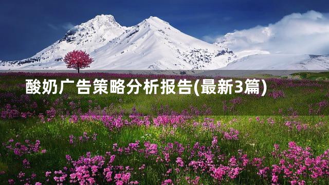 酸奶广告策略分析报告(最新3篇)