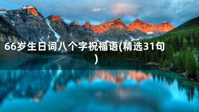 66岁生日词八个字祝福语(精选31句)
