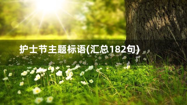 护士节主题标语(汇总182句)