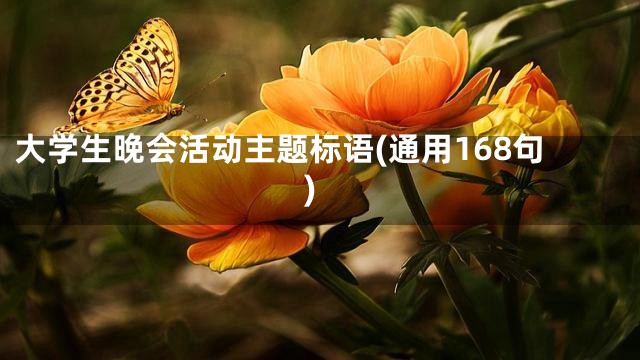 大学生晚会活动主题标语(通用168句)