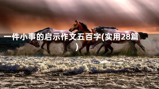 一件小事的启示作文五百字(实用28篇)