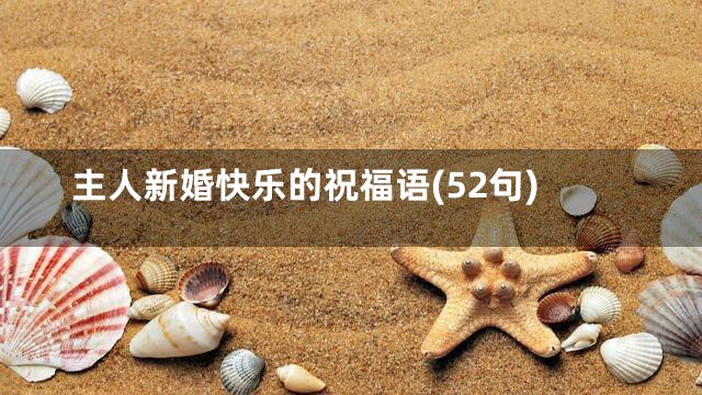 主人新婚快乐的祝福语(52句)