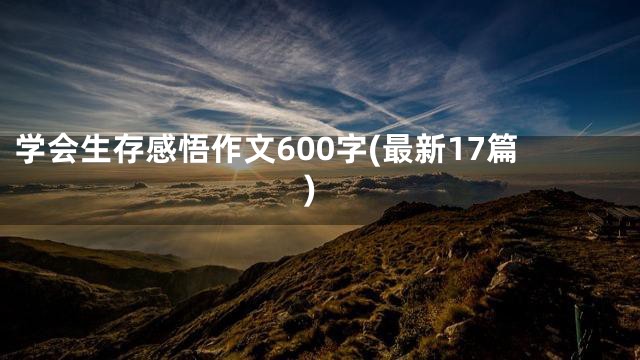 学会生存感悟作文600字(最新17篇)