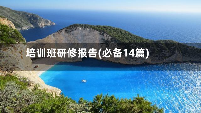 培训班研修报告(必备14篇)