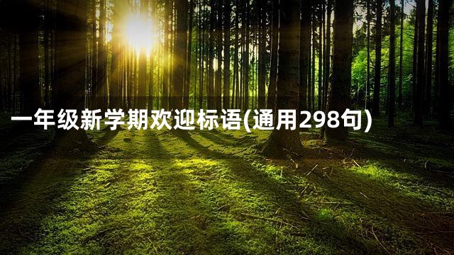 一年级新学期欢迎标语(通用298句)
