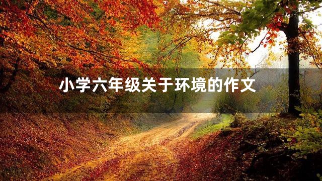 小学六年级关于环境的作文