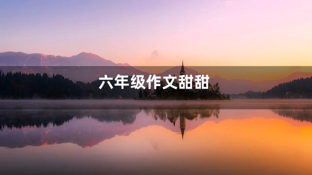 六年级作文甜甜