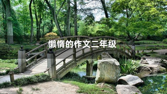 懒惰的作文二年级