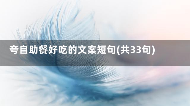 夸自助餐好吃的文案短句(共33句)