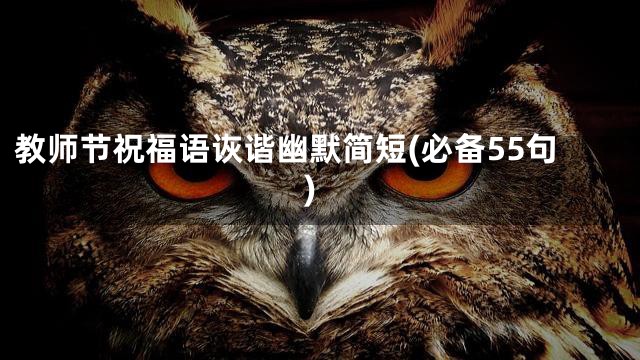 教师节祝福语诙谐幽默简短(必备55句)