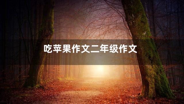 吃苹果作文二年级作文