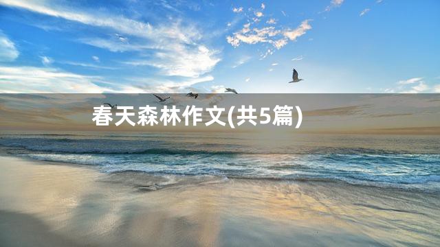 春天森林作文(共5篇)