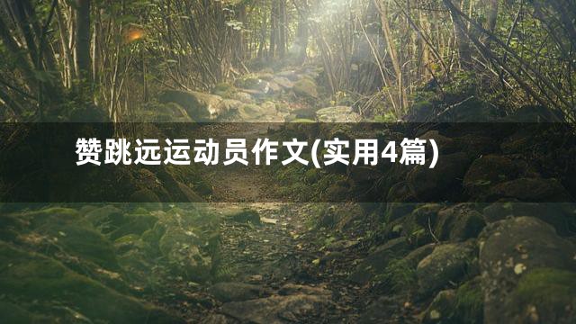 赞跳远运动员作文(实用4篇)