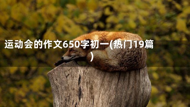 运动会的作文650字初一(热门19篇)