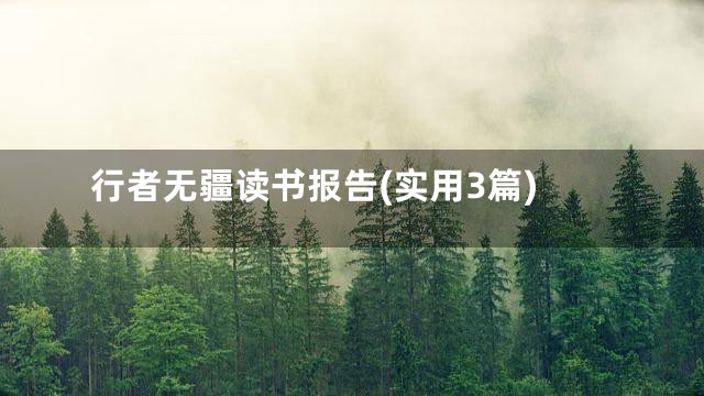 行者无疆读书报告(实用3篇)