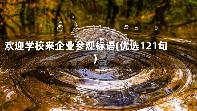 欢迎学校来企业参观标语(优选121句)