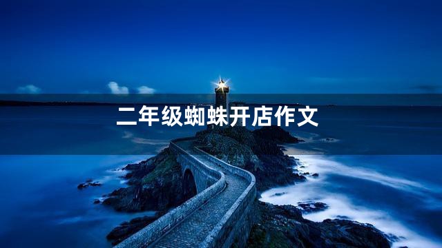 二年级蜘蛛开店作文