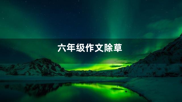 六年级作文除草