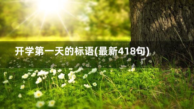 开学第一天的标语(最新418句)