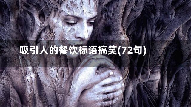 吸引人的餐饮标语搞笑(72句)