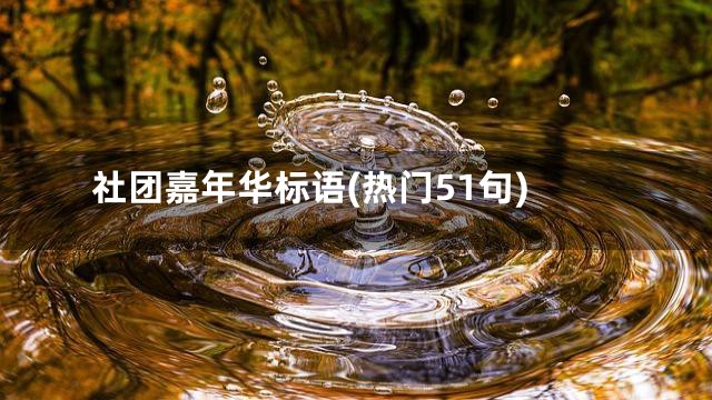 社团嘉年华标语(热门51句)