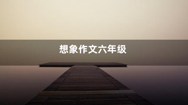 想象作文六年级