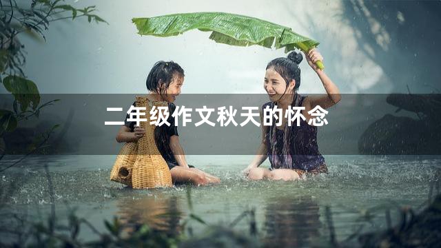 二年级作文秋天的怀念