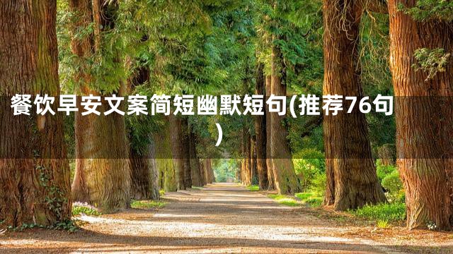 餐饮早安文案简短幽默短句(推荐76句)