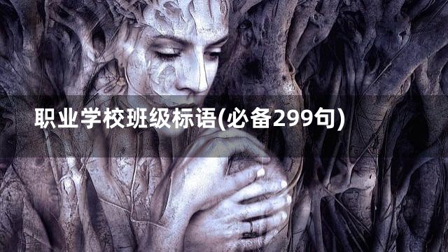 职业学校班级标语(必备299句)