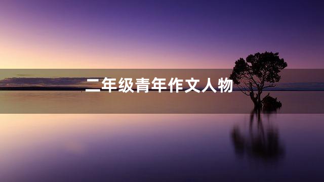 二年级青年作文人物