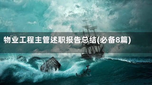 物业工程主管述职报告总结(必备8篇)