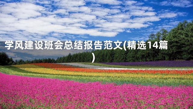 学风建设班会总结报告范文(精选14篇)