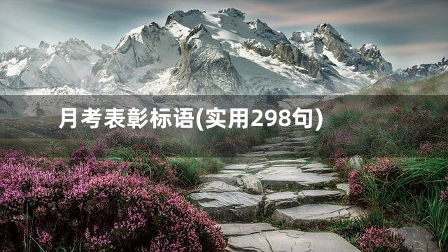 月考表彰标语(实用298句)