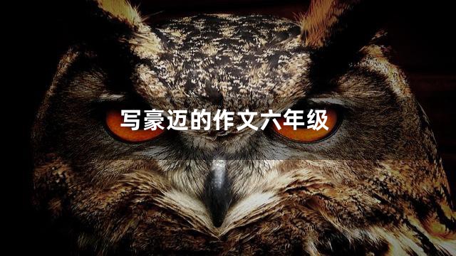 写豪迈的作文六年级