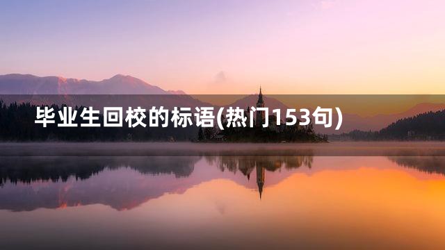 毕业生回校的标语(热门153句)