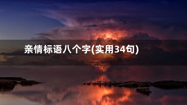 亲情标语八个字(实用34句)