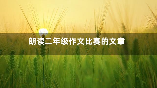朗读二年级作文比赛的文章