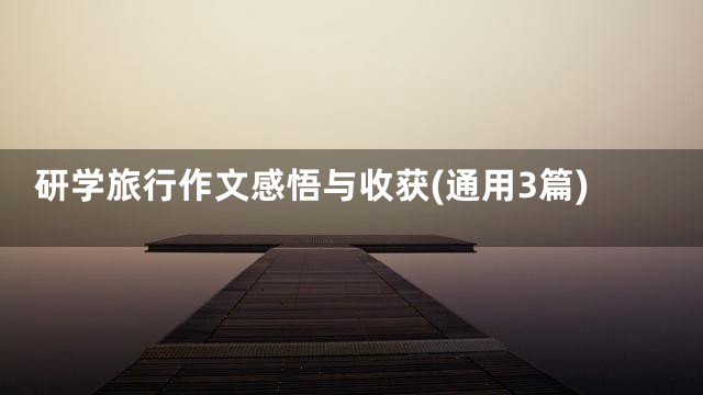 研学旅行作文感悟与收获(通用3篇)