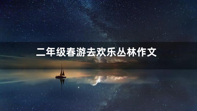 二年级春游去欢乐丛林作文