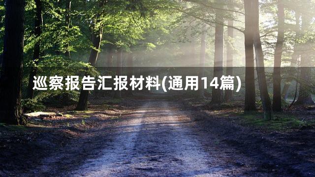 巡察报告汇报材料(通用14篇)