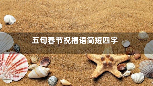 五句春节祝福语简短四字