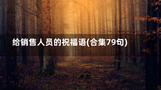 给销售人员的祝福语(合集79句)