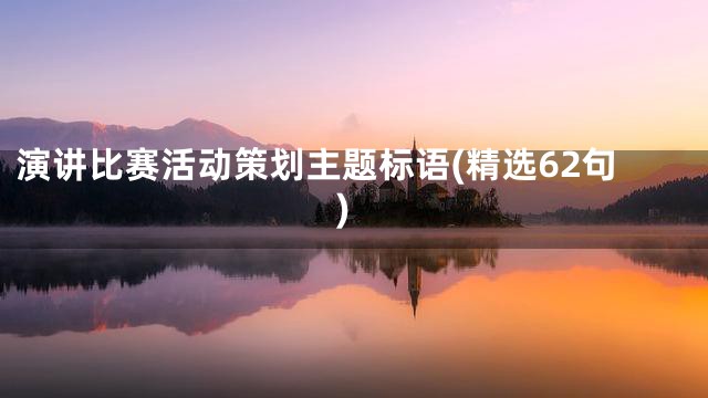 演讲比赛活动策划主题标语(精选62句)
