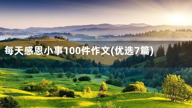 每天感恩小事100件作文(优选7篇)
