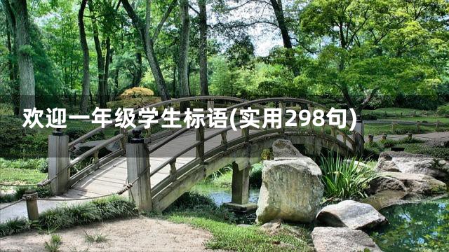欢迎一年级学生标语(实用298句)