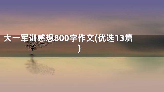 大一军训感想800字作文(优选13篇)