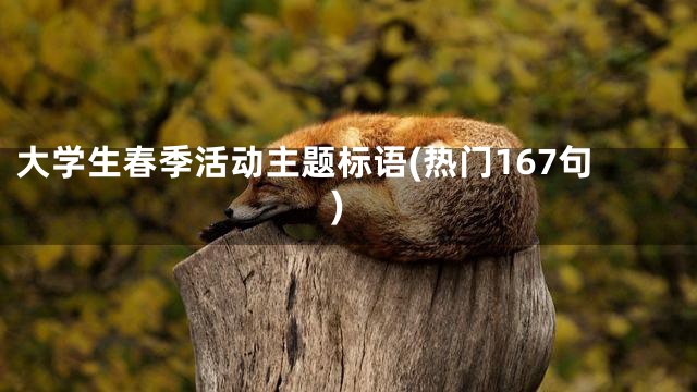 大学生春季活动主题标语(热门167句)